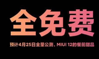 miui12发布会 miui12发布会