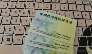 深圳居住证有效期查询 深圳居住证有效期查询