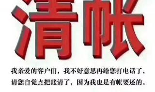 年底了该清账了朋友圈 年底了该清账了朋友圈